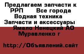 Предлагаем запчасти к РРП-40 - Все города Водная техника » Запчасти и аксессуары   . Ямало-Ненецкий АО,Муравленко г.